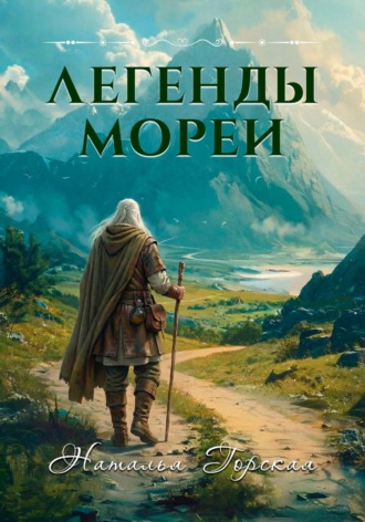 Наталья Горская. Легенды Мореи