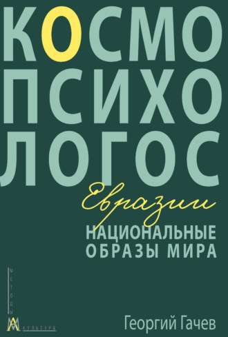 Георгий Гачев. Национальные образы мира: Космо-Психо-Логос Евразии