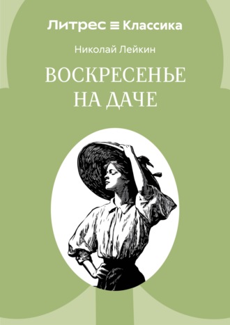 Николай Лейкин. Воскресенье на даче
