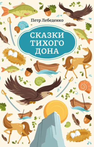 Пётр Лебеденко. Сказки Тихого Дона