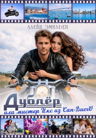 Алейн Эмильен. Дублёр или Мистер Икс из Сан-Диего