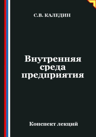 Сергей Каледин. Внутренняя среда предприятия