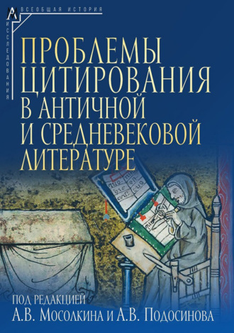 Коллектив авторов. Проблемы цитирования в античной и средневековой литературе