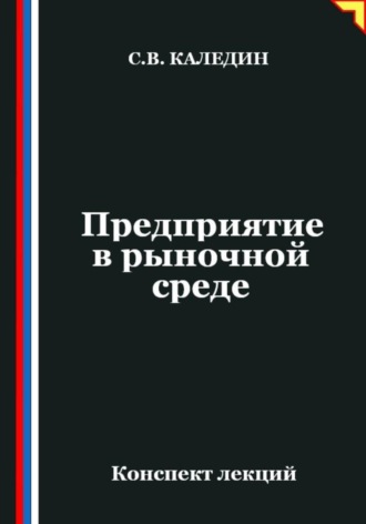 Сергей Каледин. Предприятие в рыночной среде
