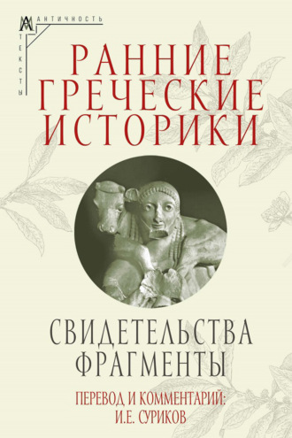 Группа авторов. Ранние греческие историки. Свидетельства. Фрагменты