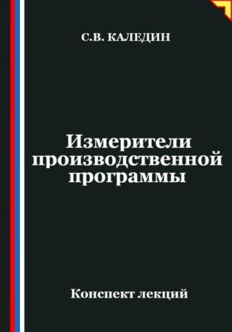 Сергей Каледин. Измерители производственной программы