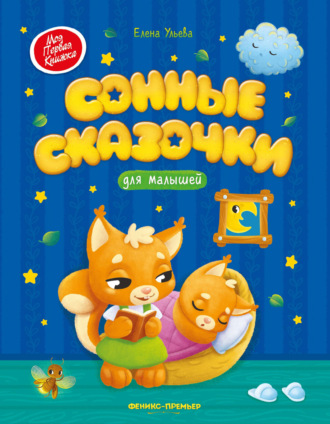 Елена Ульева. Сонные сказочки для малышей