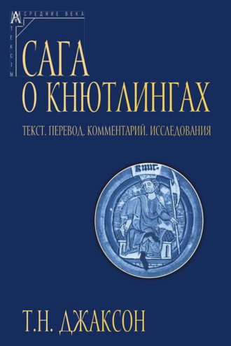 Т. Н. Джаксон. Сага о Кнютлингах. Текст. Перевод. Комментарий. Исследования