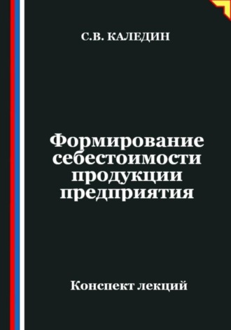 Сергей Каледин. Формирование себестоимости продукции предприятия