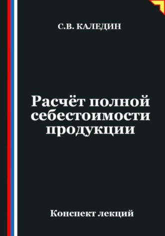 Сергей Каледин. Расчёт полной себестоимости продукции