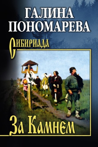 Галина Пономарёва. За Камнем