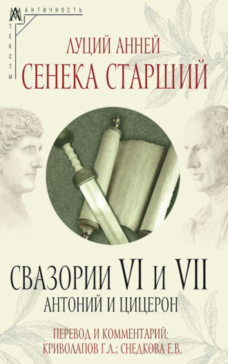 Луций Анней Сенека Старший. Свазории VI и VII. Антоний и Цицерон