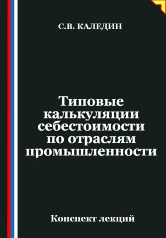 Сергей Каледин. Типовые калькуляции себестоимости по отраслям промышленности