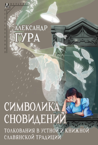 Александр Гура. Символика сновидений: толкования в устной и книжной славянской традиции