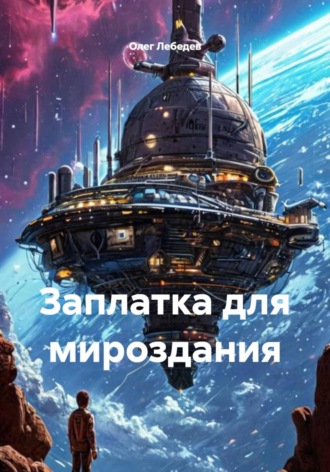 Заплатка для мироздания. 