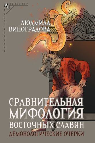 Л. Н. Виноградова. Сравнительная мифология восточных славян. Демонологические очерки