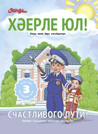 . Хәерле юл! / Счастливого пути!