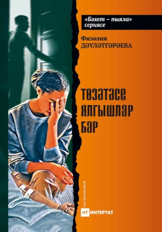 Физалия Давлетгараева. Төзәтәсе ялгышлар бар. Хикәяләр
