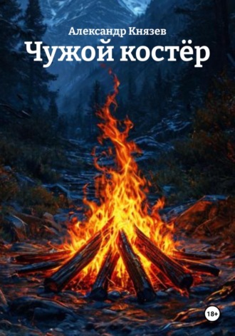 Александр Александрович Князев. Чужой костёр
