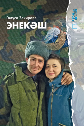 Гелюся Закирова. Энекәш / Братишка