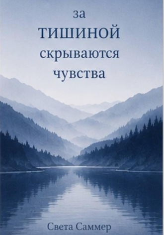 Света Саммер. За тишиной скрываются чувства