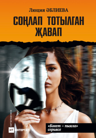 Соңлап тотылган җавап / Запоздалая расплата. Люция Аблеева