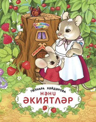 Гульнара Хайдарова. Нәни әкиятләр / Маленькие сказки