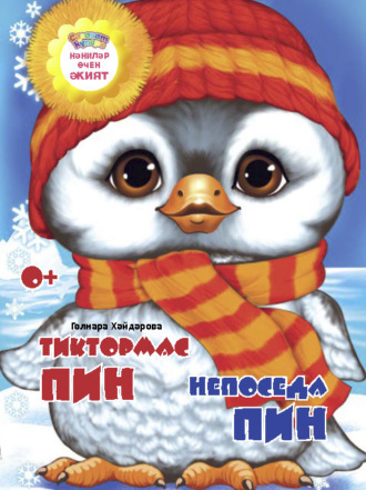 Тиктормас Пин / Непоседа Пин. Гульнара Хайдарова