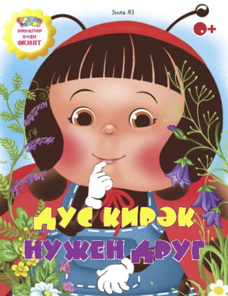 Дус кирәк / Нужен друг. 