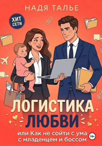 Логистика любви, или Как не сойти с ума с младенцем и боссом. 
