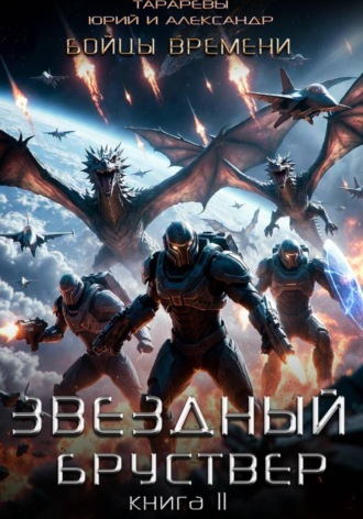 Юрий Тарарев. Звездный бруствер. Книга 11. Бойцы времени.