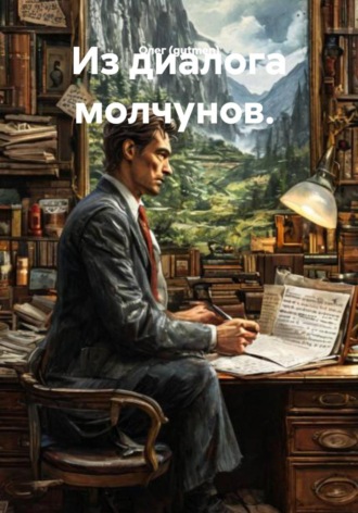 Олег (gutmen). Из диалога молчунов