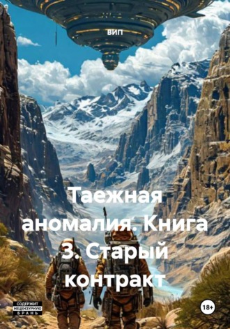 ВИП. Таежная аномалия. Книга 3. Старый контракт