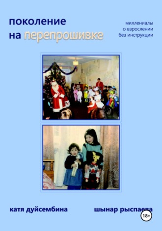 Поколение на перепрошивке. Шынар Рыспаева