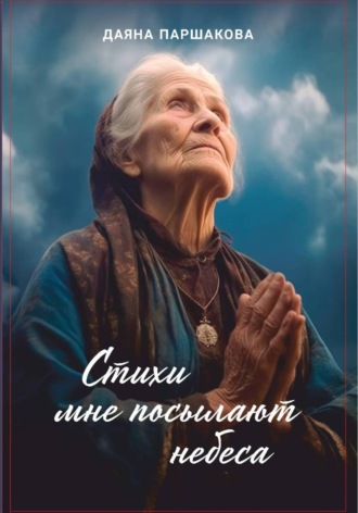 Даяна Паршакова. Стихи мне посылают небеса
