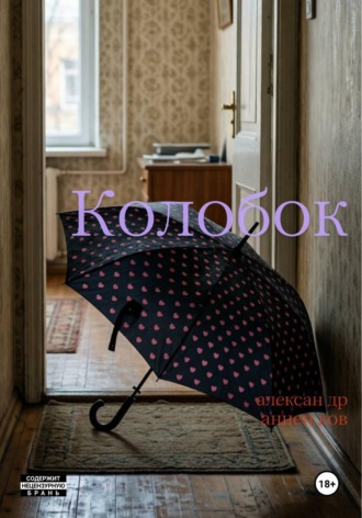 Александр Анненков. Колобок