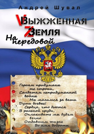 Выжженная земля. На передовой. 