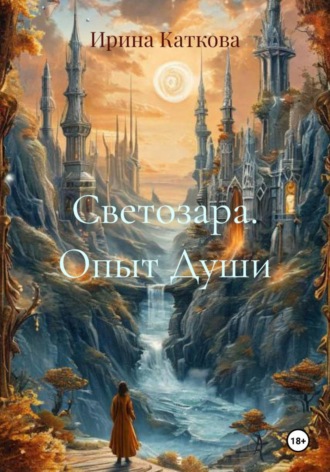 Ирина Каткова. Светозара. Опыт Души