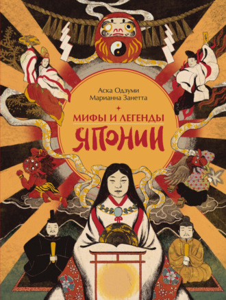 Мифы и легенды Японии. Аска Одзуми