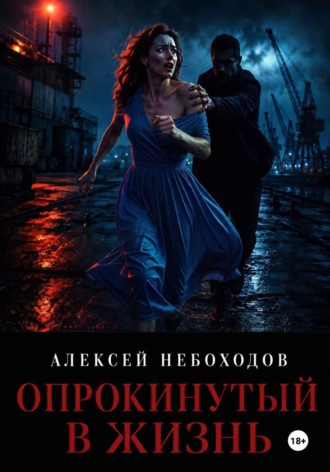 Опрокинутый в жизнь. 