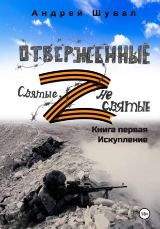 Андрей Шувал. Отверженные. Святые не святые. Книга первая. Искупление (сокращенная версия)