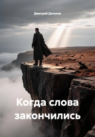 Дмитрий Делуков. Когда слова закончились
