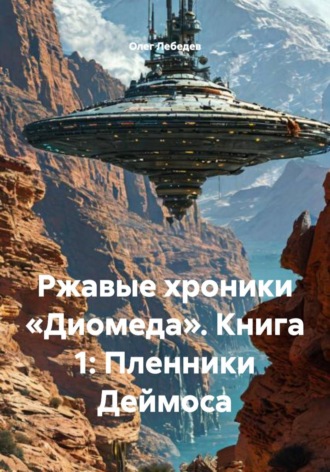 Ржавые хроники «Диомеда». Книга 1: Пленники Деймоса. 