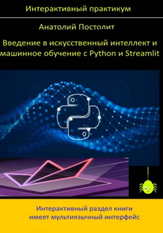 Анатолий Постолит. Введение в искусственный интеллект и машинное обучение с Python и Streamlit (интерактивный практикум)
