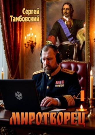 Сергей Тамбовский. Миротворец-4