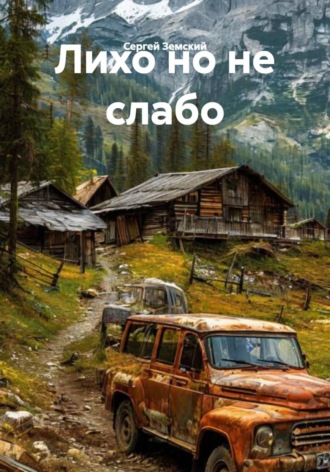 Сергей Земский. Лихо но не слабо