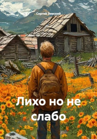 Сергей Земский. Лихо но не слабо