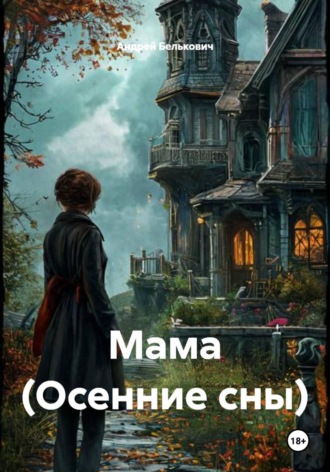 Андрей Николаевич Белькович. Мама (Осенние сны)