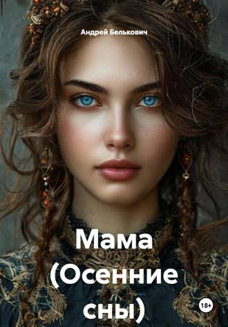 Мама (Осенние сны). Андрей Николаевич Белькович
