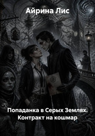 Айрина Лис. Попаданка в Серых Землях. Контракт на кошмар